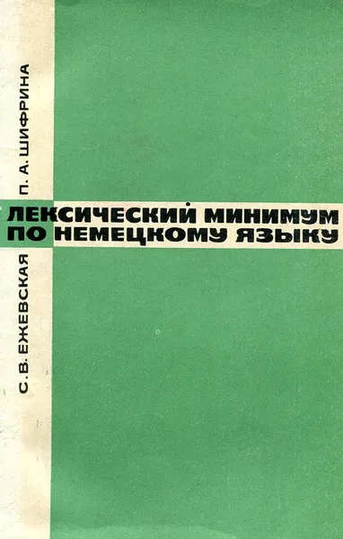 Обложка книги Лексический минимум по немецкому языку. Выпуск 2 (для 2 курса языковых вузов), С.В. Ежевская, П.А. Шифрина