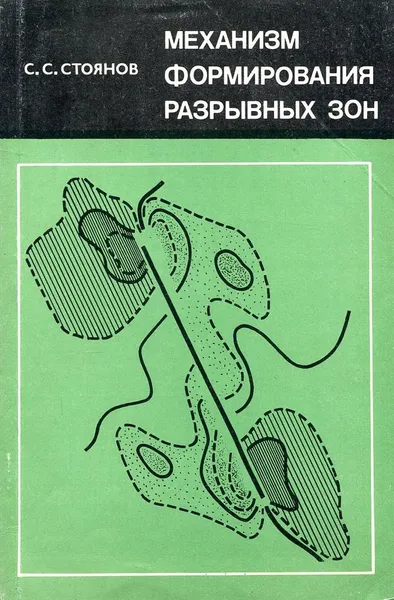 Обложка книги Механизм формирования разрывных зон, С.С. Стоянов