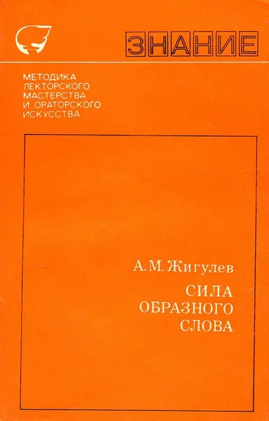 Обложка книги Сила образного слова, А.М. Жигулев