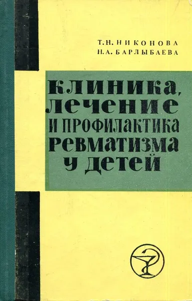 Обложка книги Клиника, лечение и профилактика ревматизма у детей, Никонова Т. Н., Барлыбаева Н. А.