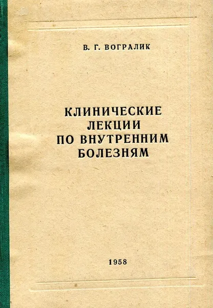 Обложка книги Клинические лекции по внутренним болезням, Вогралик В.Г.