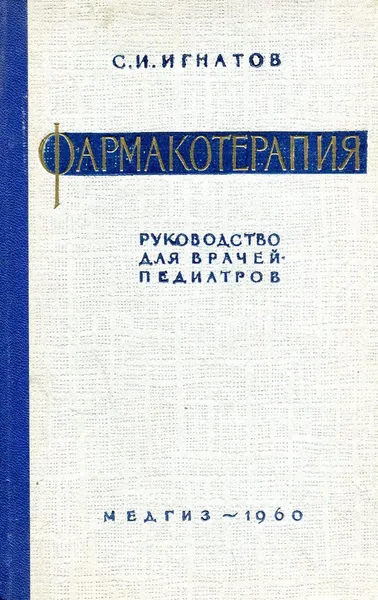 Обложка книги Фармакотерапия. Руководство для врачей-педиатров, С.И. Игнатов