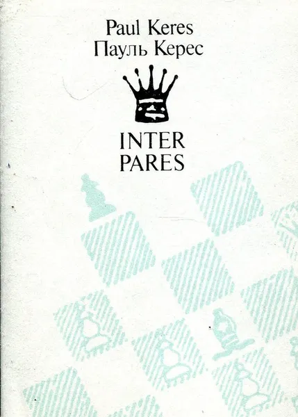 Обложка книги INTER PARES, Пауль Керес
