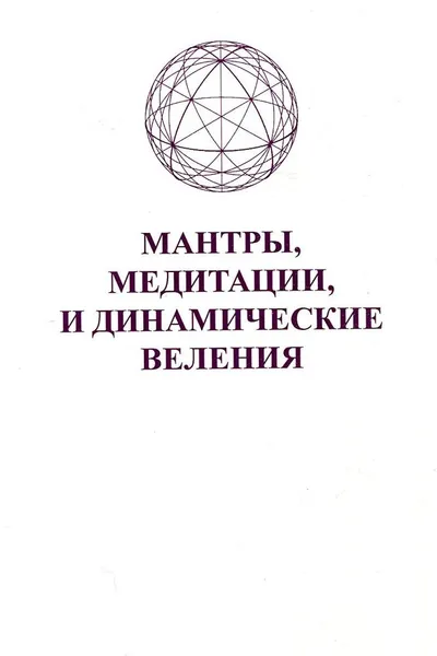 Обложка книги Мантры, медитации и динамические веления, Элизабет Клэр Профет, Марк Профет