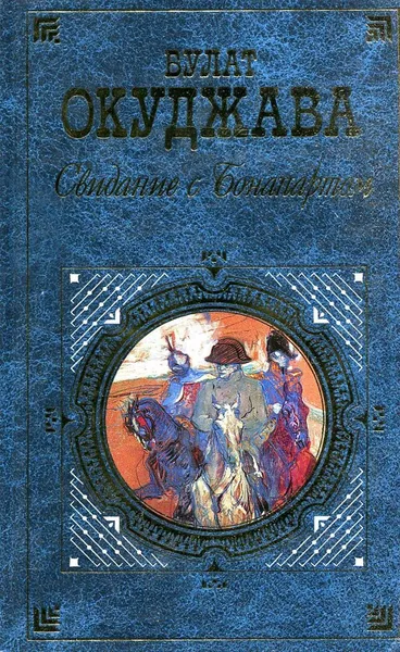 Обложка книги Свидание с Бонапартом, Булат Окуджава