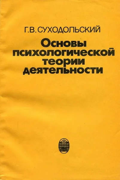 Обложка книги Основы психологической теории деятельности, Г.В. Суходольский