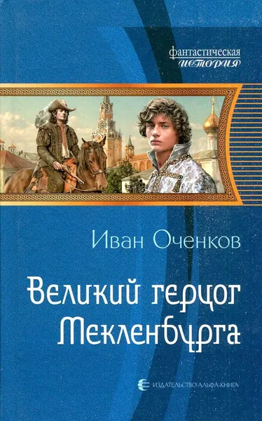 Обложка книги Великий герцог Мекленбурга, Иван Оченков