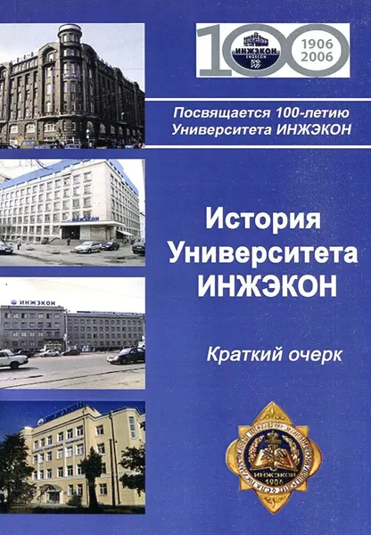 Обложка книги История Университета ИНЖЭКОН. Краткий очерк, Лимонов В.А.