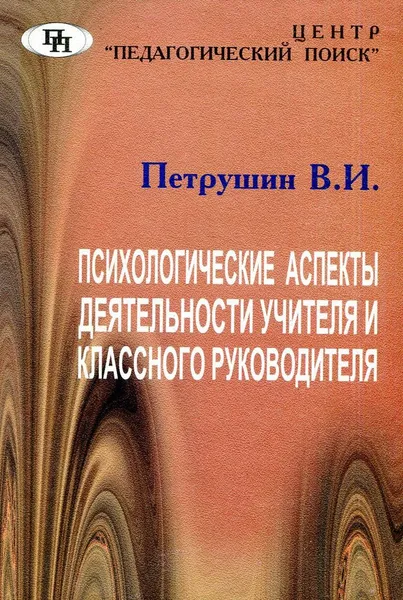 Обложка книги Психологические аспекты деятельности классного руководителя. Для заместителей директоров школ по воспитанию, классных руководителей и воспитателей, Петрушин В.И.