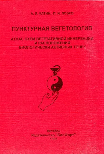 Обложка книги Пунктурная вегетология. Атлас схем вегетативной иннервации и расположения биологически активных точек, А.Я. Катин, П.И. Лобко