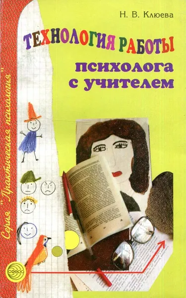 Обложка книги Технология работы психолога с учителем, Н.В. Клюева