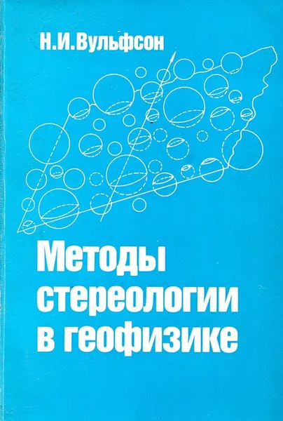 Обложка книги Методы стереологии в геофизике, Н.И.Вульфсон