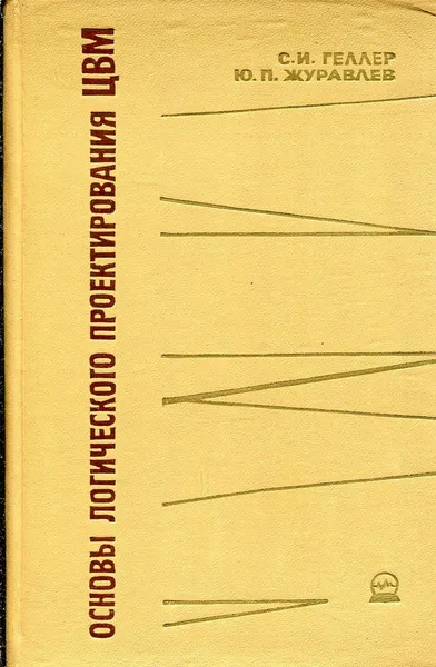 Обложка книги Основы логического проектирования цифровых вычислительных машин, С.И. Геллер, Ю.П. Журавлев