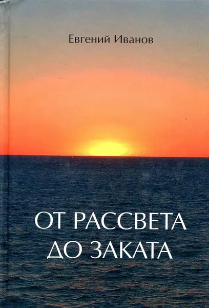 Обложка книги От рассвета до заката, Евгений Иванов