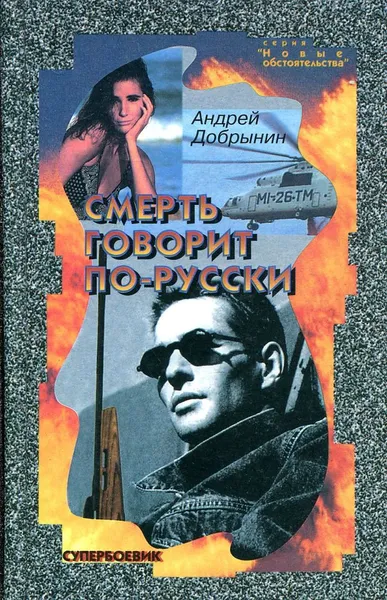 Обложка книги Смерть говорит по-русски, Андрей Добрынин