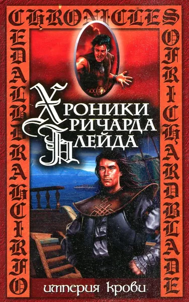 Обложка книги Империя крови, Дж. Лорд