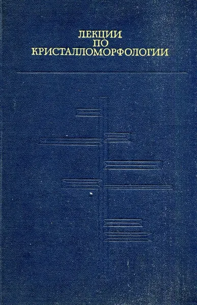 Обложка книги Лекции по кристалломорфологии, И. И. Шафрановский