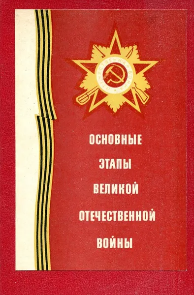 Обложка книги Основные этапы великой отечественной войны, В. П. Морозов, А. В. Басов