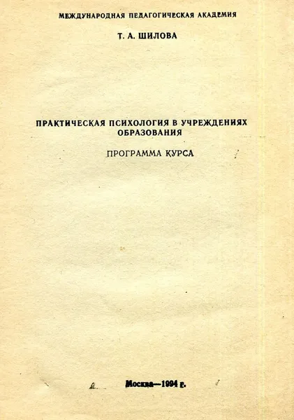 Обложка книги Практическая психология в учреждениях образования, Т. А. Шилова
