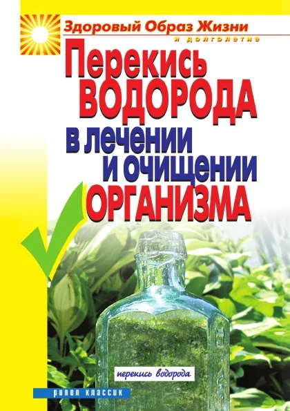 Обложка книги Перекись водорода в лечении и очищении организма, Зайцева И. А.