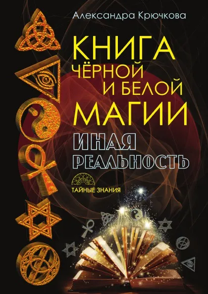 Обложка книги Книга Черной и Белой магии., Крючкова А.
