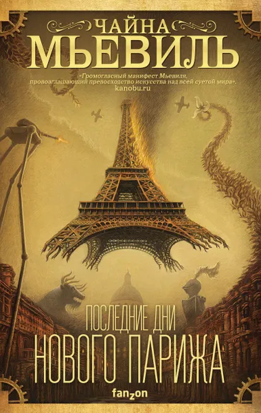 Обложка книги Последние дни Нового Парижа, Мьевиль Чайна