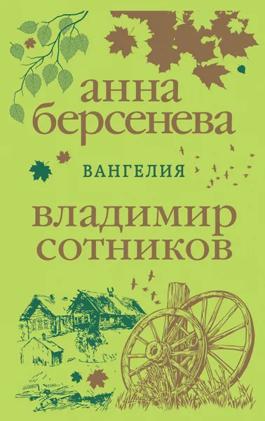 Обложка книги Вангелия, Анна Берсенева, Владимир Сотников