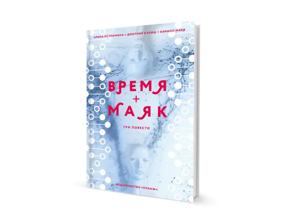 Обложка книги Время + Маяк, Дмитрий Кулиш, Кирилл Маев, Арина Остромина