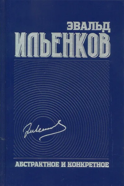 Обложка книги Эвальд Ильенков. Собрание сочинений. Том 1. Абстрактное и конкретное, Эвальд Ильенков