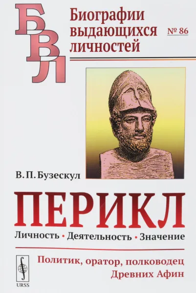 Обложка книги Перикл. Личность, деятельность, значение. Политик, оратор, полководец Древних Афин, В. П. Бузескул