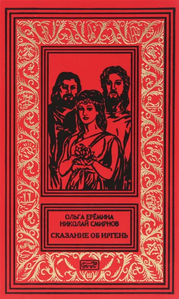 Обложка книги Сказание об Иргень, Смирнов Николай, Еремина Ольга