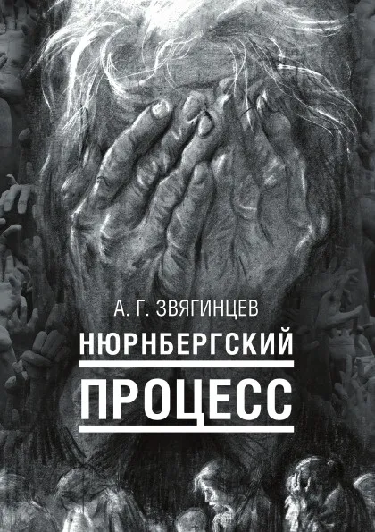 Обложка книги Нюрнбергский процесс, А. Звягинцев