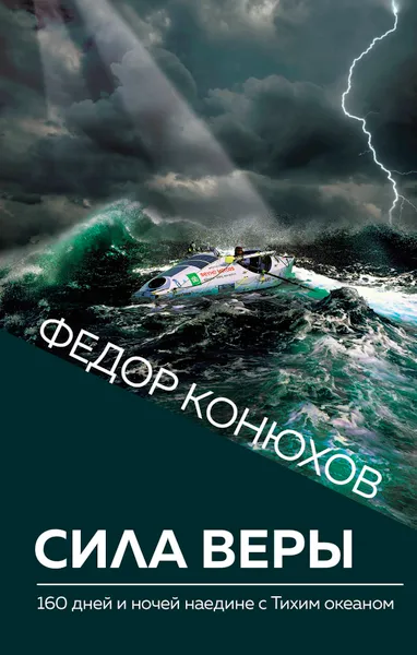 Обложка книги Сила веры. 160 дней и ночей наедине с Тихим океаном, Конюхов Федор Филиппович