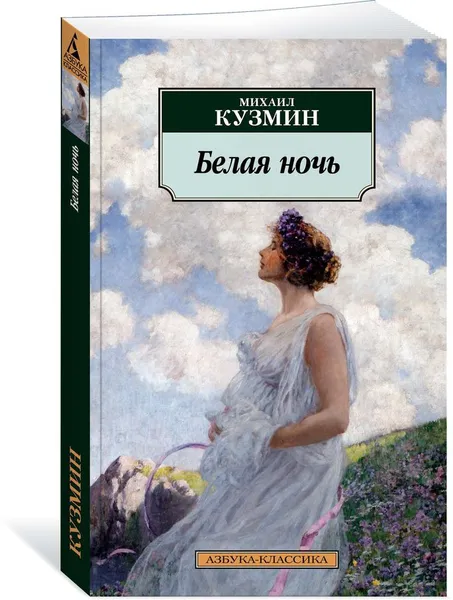 Обложка книги Белая ночь, Михаил Кузмин