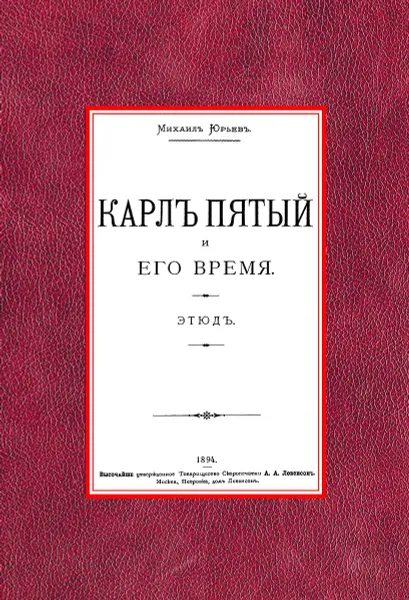 Обложка книги Карл Пятый и его время, Михаил Юрьев