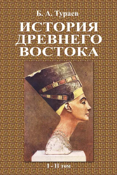 Обложка книги История древнего востока (1-2 том), Тураев Борис Александрович