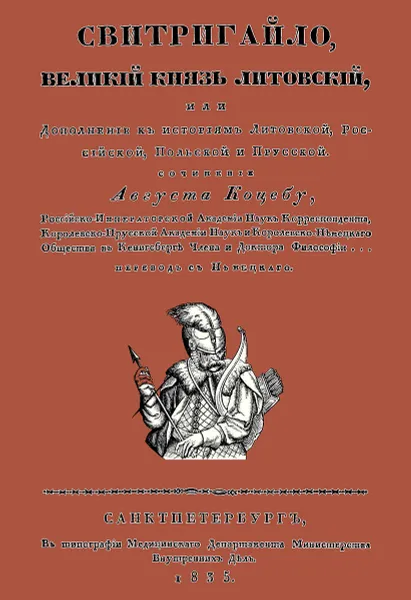 Обложка книги Свитригайло, великий князь литовский, Коцебу Август Фридрих Фердинанд