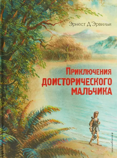 Обложка книги Приключения доисторического мальчика, Эрнест Д’Эрвильи