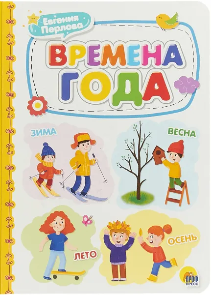 Обложка книги Времена года, Евгения Перлова