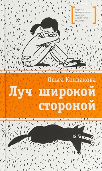 Обложка книги Луч широкой стороной, Ольга Колпакова