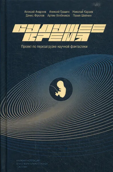 Обложка книги Будущее время, Караев Николай, Грашин Алексей, Андреев Алексей,Денис Фролов,Павел Шейнин,Артём Хлебников