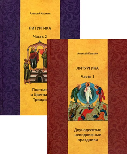 Обложка книги Литургика. Учебное пособие. В 2 частях. Часть 1. Двунадесятые неподвижные праздники. Часть 2. Постная и Цветная Триоди (комплект из 2 книг), Алексей Кашкин