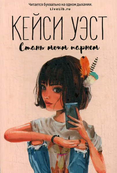 Обложка книги Стань моим парнем, Кейси Уэст