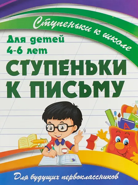 Обложка книги Ступеньки к письму. 4-6 лет, В. В. Ивлева