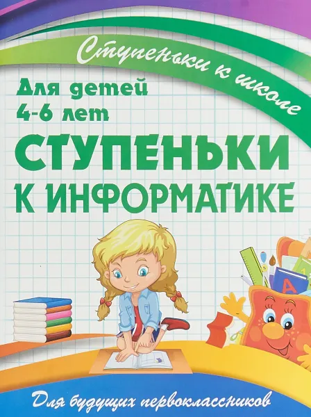 Обложка книги Ступеньки к информатике. 4-6 лет, В. В. Ивлева