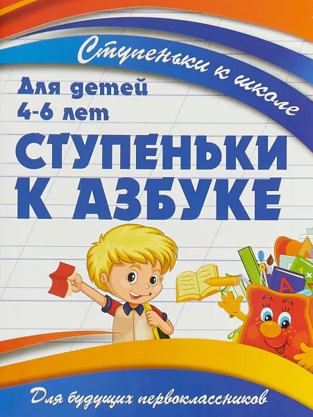 Обложка книги Ступеньки к азбуке. 4-6 лет, В.В. Ивлева