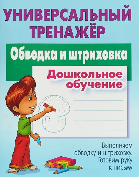 Обложка книги Обводка и штриховка. Универсальный тренажер, С. В. Петренко