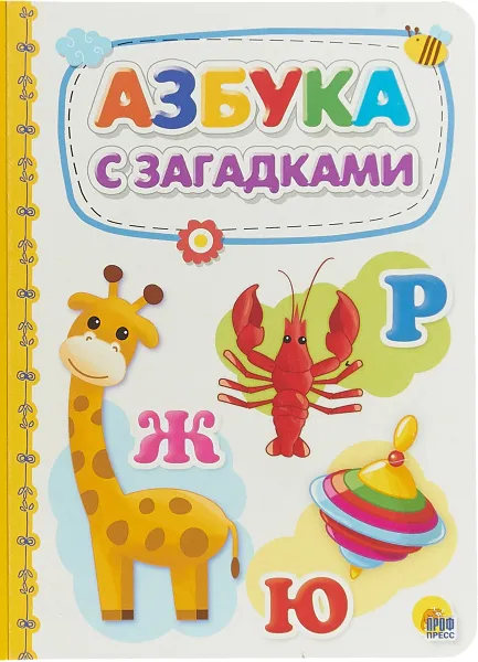 Обложка книги Азбука с загадками, Александра Скворцова