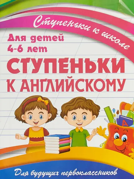 Обложка книги Ступеньки к английскому. Для детей 4-6 лет, В. Ивлева