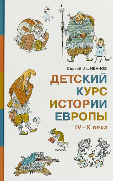 Обложка книги Детский курс истории Европы IV–X века, Сергей Иванов